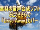 【さとうささら】 Drive Away 【GIRL NEXT DOORカバー】