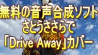 【さとうささら】 Drive Away 【GIRL NEXT DOORカバー】