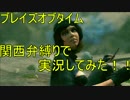 【ブレイズオブタイム】　関西弁縛りで実況してみた　part6