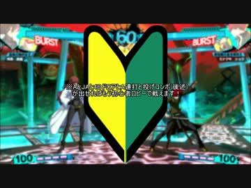 【P4U2】あなたでもできる！美鶴初心者向けコンボ&使える技【再編集】