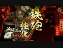 雑賀狙撃鉄砲衆と共に　破府1477編　【その百十二】