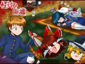 [ゆっくり実況]怪封の廃墟[十一日目]