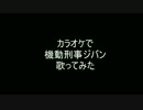 カラオケで機動刑事ジバン歌ってみた-gin-