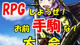 【MUGEN】RPGしようぜ！お前手駒な！大会2