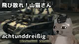 【WoT】＜ゆっくり実況＞　飛び散れ！山猫さん　第三十八話