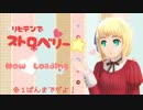 【APヘタリアMMD】リヒテンでストロベリー☆【1番まで】