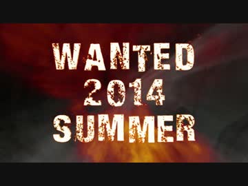 【描いてみて】WANTED 2014 SUMMER【買ってきてもらった】