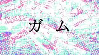【初音ミク】ガム