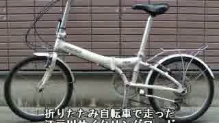 江戸川そばを折りたたみ自転車で走ったテスト