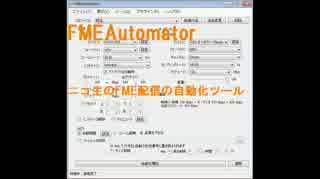 【配信ツール紹介】 FMEAutomator の使い方　2011年作成