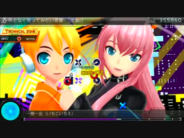 【Project DIVA F2nd】何となく言ってみたい言葉（譜面Ω＋PV）