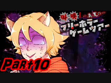 叫喚！真夏のフリーホラーゲームツアー【実況】Part10