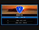 【一桁国道走破シリーズ005】　国道9号　Part-06