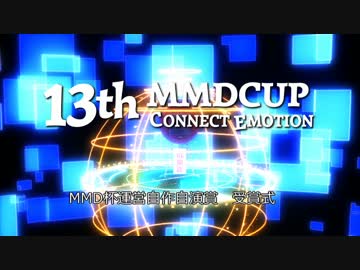 【第13回MMD杯Ex】MMD杯運営 自作自演賞