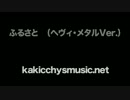 ふるさと　（ヘヴィ・メタルVer.） - @kakicchysmusic　《童謡》