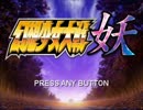 幻想少女大戦妖を実況してみるぜ　その１