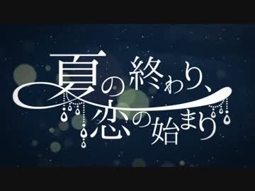 ♔「夏の終わり、恋の始まり」歌ってみた【ななきなな】