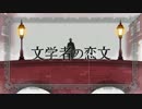 「文学者の恋文」 をデュエット風にして一人で歌ってみました【殴鈴】