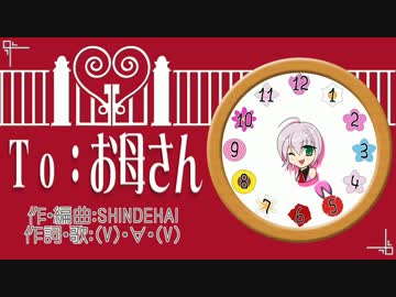 (V)・∀・(V)＜Ｔｏ：お母さん