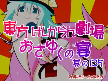東方けしからん劇場おさゆくの宴　其の135