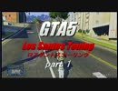 【GTA5】ロスサントスツーリング part1 【実況】