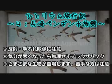 ひとリウム旅行記～４：長崎ペンギン水族館～