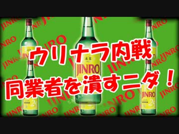 【ウリナラ内戦】 同業者を潰すニダ！