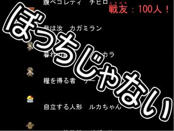 【単発】ぼっちが、戦友100人できるかな