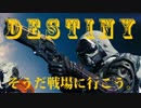 【Destiny】そうだ戦場に行こう。【PS4】β2