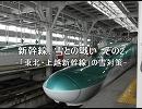 新幹線、雪との戦い　その2　－「東北・上越新幹線」の雪対策－