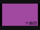【作曲初心者】10曲目【オリジナル曲】
