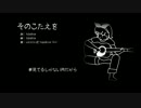 【鏡音リン】そのこたえを【オリジナル】