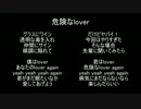 【歌ってみた】危険なlover【サマライ】