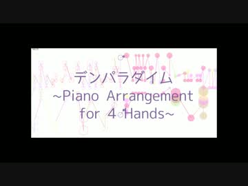 【編曲してみた】デンパラダイム ピアノ連弾【高画質版楽譜】
