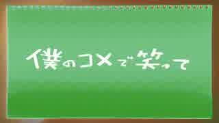 【こびと】僕のコメで笑って【歌ってみた】