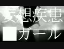 妄想疾患■ガールver.はなぶー