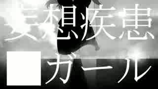 妄想疾患■ガールver.はなぶー