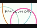 【ダンロンMMD】秋のダンロンMMD祭り【開催告知】※10/3ブロマガ追記