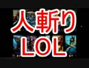 裏・顔TV!LOL かずのこ 人斬りLOL 2014/09/04 一試合目