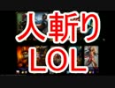 裏・顔TV!LOL かずのこ 人斬りLOL 2014/09/04 二試合目
