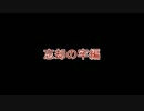 【ダークソウル2】初心者2人とドラングレイグ攻略【ゆっくり】Part5