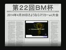 【第22回ＢＭ杯】マリオカートwii実況・268【ブンブン視点】