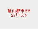 戦場の絆　ＭＴ＆ＭＴＲ６６　２バー　【柊蓮司】