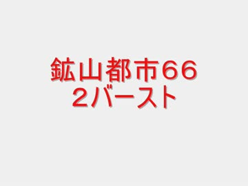 戦場の絆　ＭＴ＆ＭＴＲ６６　２バー　【柊蓮司】