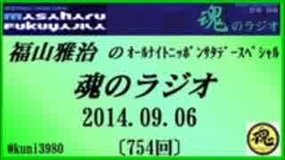 福山雅治　魂のラジオ　2014.09.06 〔754回〕【転載･流用禁止】