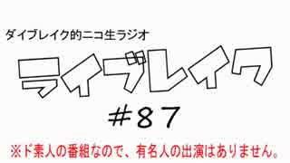 ニコ生ラジオ「ライブレイク」#87 2014.9.1放送分 夏の終わりのぽんぽこぽん