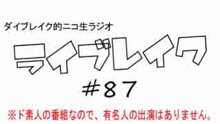 ニコ生ラジオ「ライブレイク」#87 2014.9.1放送分 夏の終わりのぽんぽこぽん