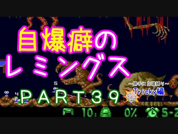 自爆癖のレミングス～勝手に自爆縛り～　PART39(Tricky編#11)