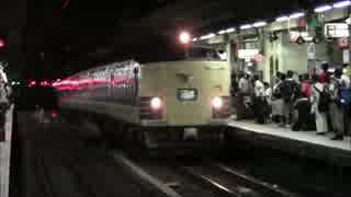 【罵声大会ショートver】 583系 あおもり 横浜駅停車～発車
