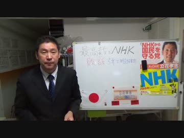 ＮＨＫ最高裁敗訴　ＮＨＫが裁判負けた２－１